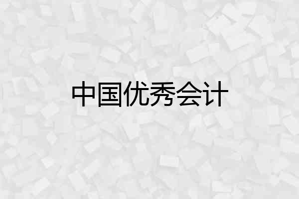 中国优秀会计