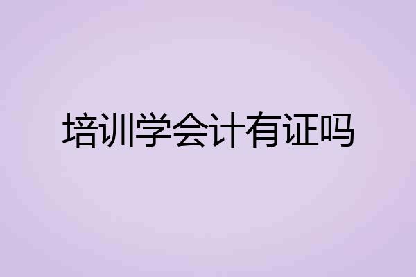 培训学会计有证吗