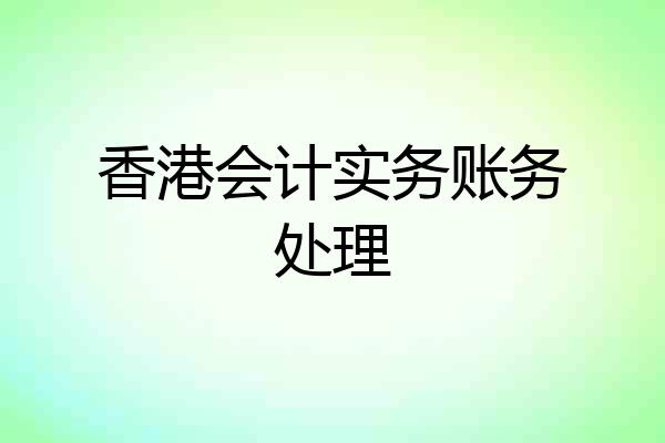 香港会计实务账务处理