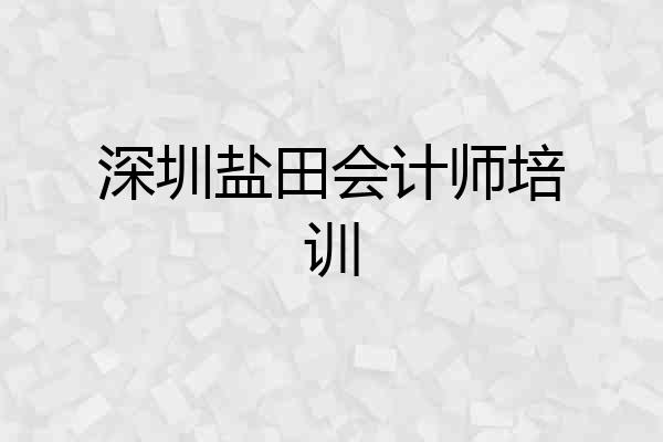 深圳盐田会计师培训