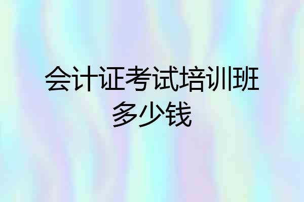 会计证考试培训班多少钱