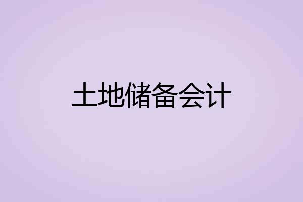土地储备会计