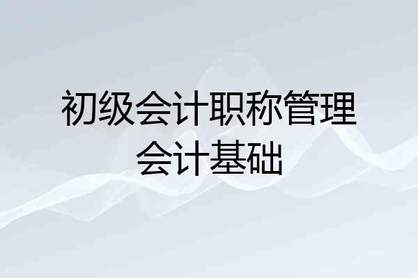 初级会计职称管理会计基础