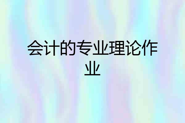 会计的专业理论作业