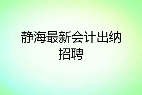 静海最新会计出纳招聘