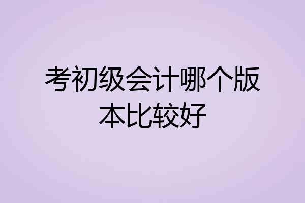 考初级会计哪个版本比较好