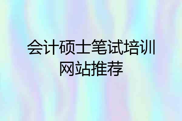 会计硕士笔试培训网站推荐