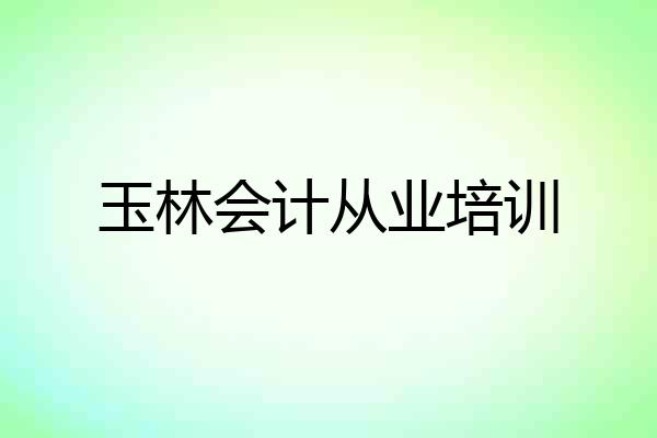 玉林会计从业培训