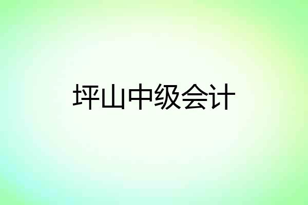 坪山中级会计