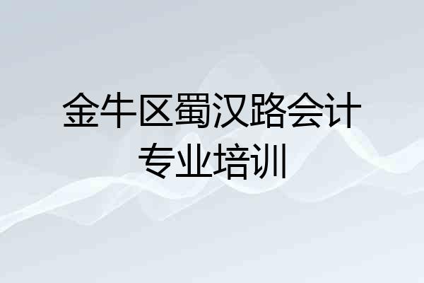 金牛区蜀汉路会计专业培训