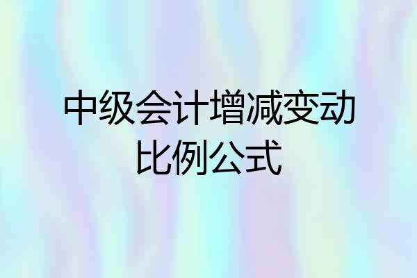 中级会计增减变动比例公式