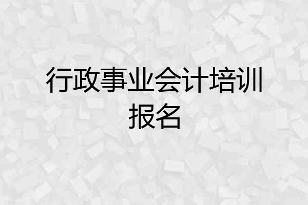 行政事业会计培训报名