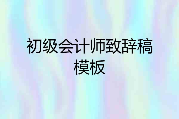 初级会计师致辞稿模板