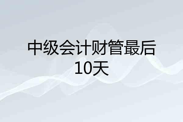 中级会计财管最后10天