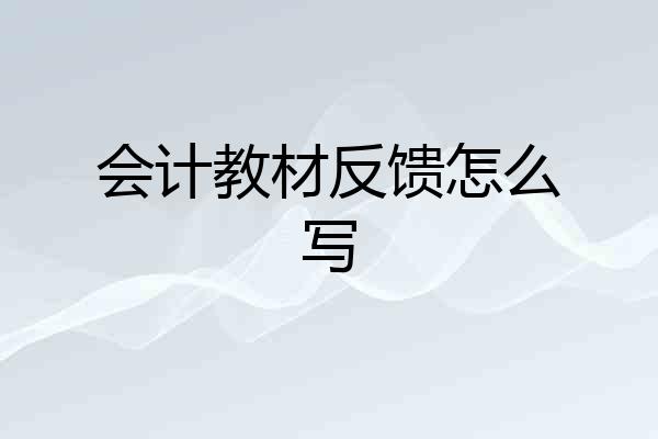 会计教材反馈怎么写