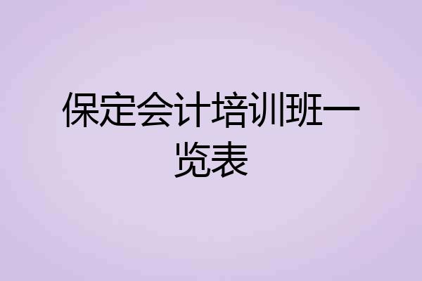 保定会计培训班一览表