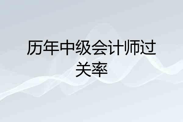 历年中级会计师过关率