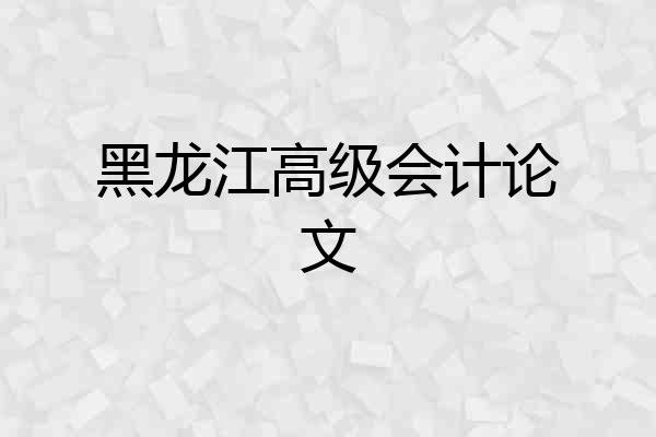 黑龙江高级会计论文