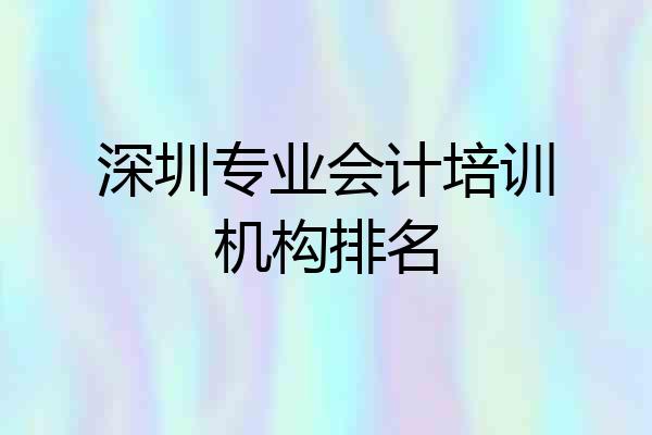 深圳专业会计培训机构排名