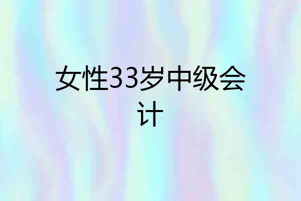 女性33岁中级会计