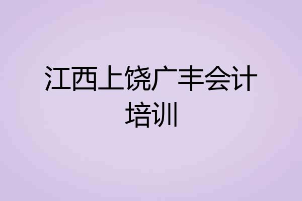 江西上饶广丰会计培训
