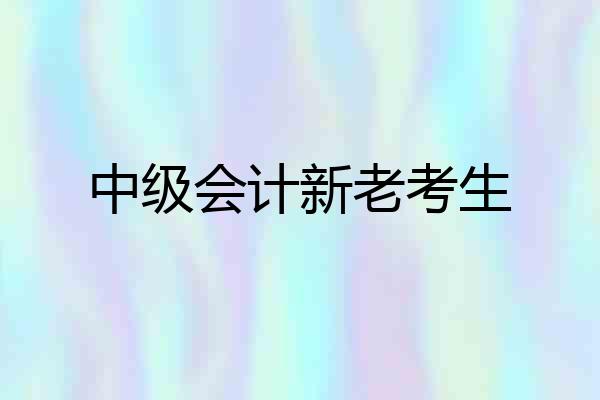 中级会计新老考生