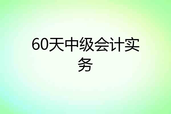 60天中级会计实务