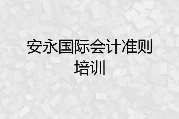 安永国际会计准则培训