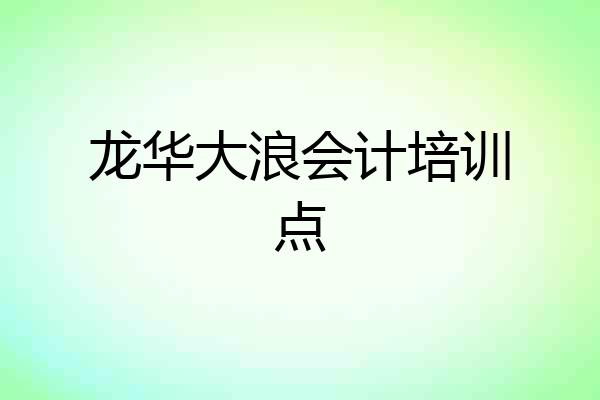 龙华大浪会计培训点