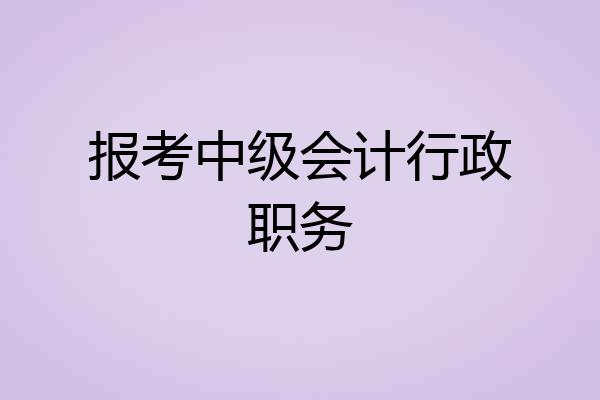 报考中级会计行政职务
