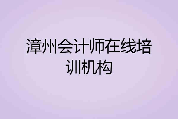 漳州会计师在线培训机构