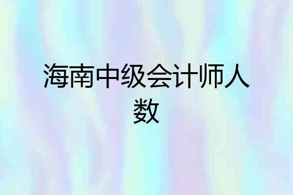 海南中级会计师人数