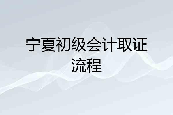 宁夏初级会计取证流程