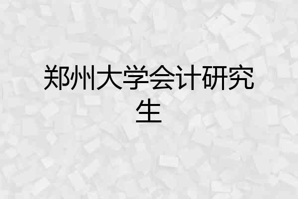 郑州大学会计研究生