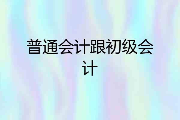 普通会计跟初级会计