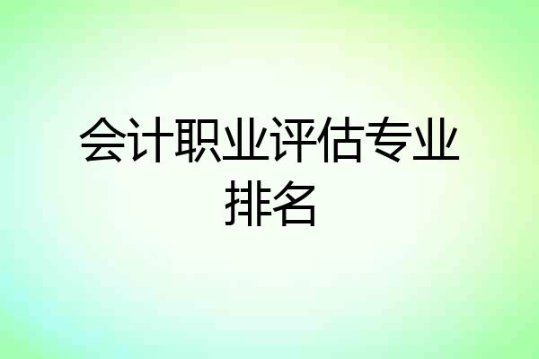 会计职业评估专业排名