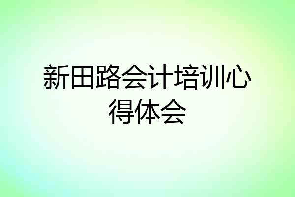 新田路会计培训心得体会
