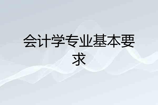 会计学专业基本要求