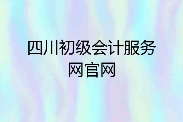 四川初级会计服务网官网