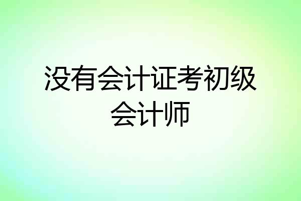 没有会计证考初级会计师