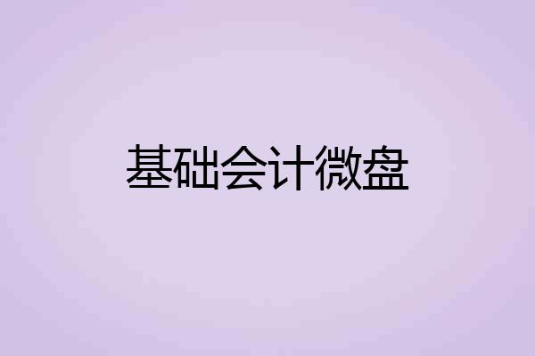 基础会计微盘