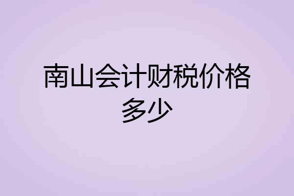 南山会计财税价格多少
