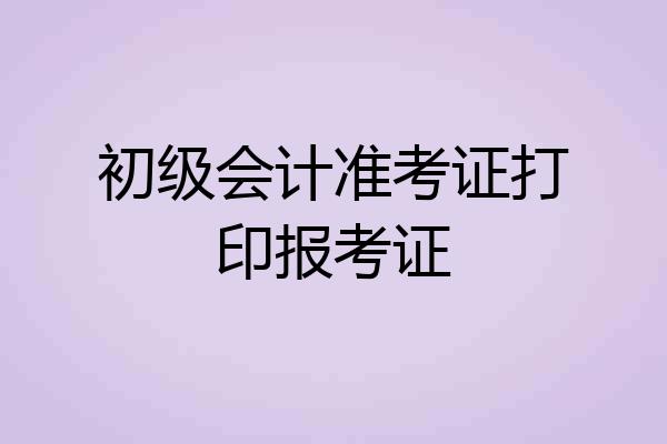 初级会计准考证打印报考证