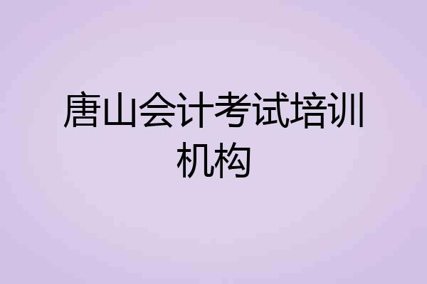 唐山会计考试培训机构