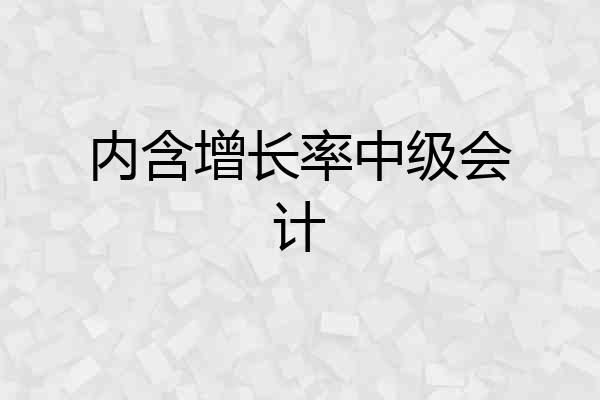 内含增长率中级会计