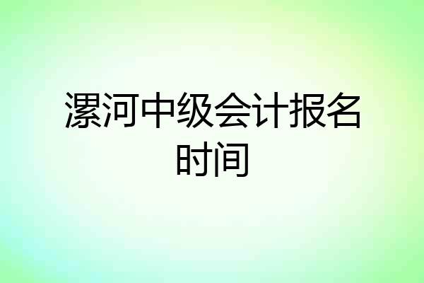 漯河中级会计报名时间