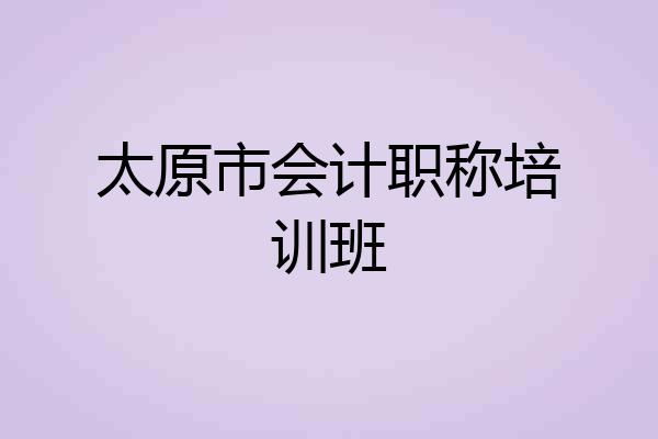 太原市会计职称培训班