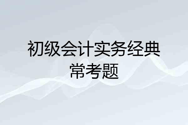 初级会计实务经典常考题