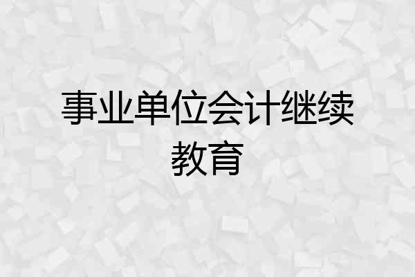 事业单位会计继续教育