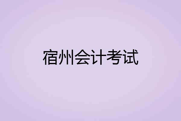 宿州会计考试